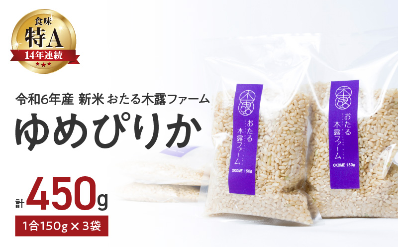 【先行受付】令和6年産 新米 おたる木露ファーム ゆめぴりか 玄米 1合 150g×3袋 計450g_Y067-0125