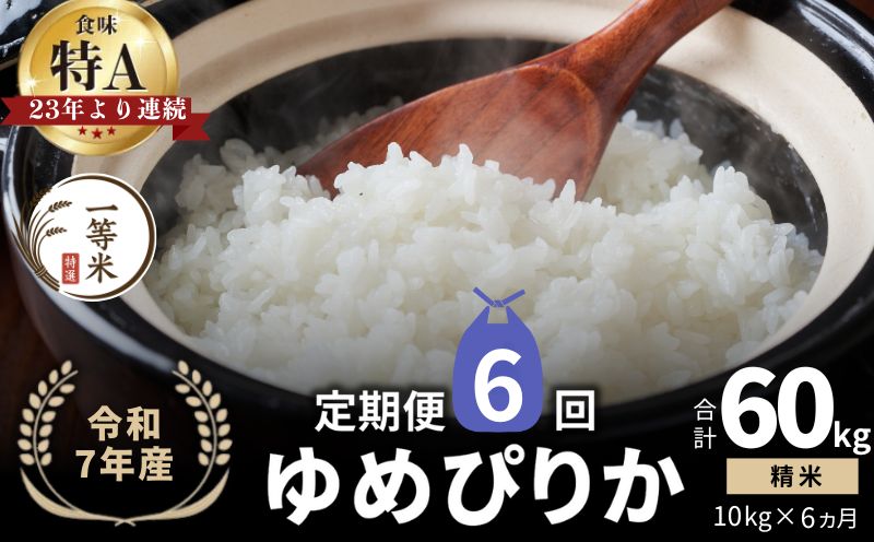 【定期便全6回】【順次発送中】◇令和7年産◇FURUCRI FARM 余市産 ゆめぴりか(精米) 10kg×6回_Y067-0285