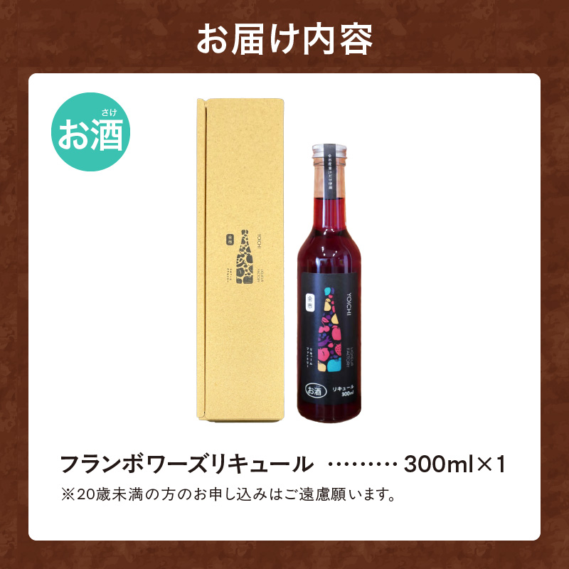 フランボワーズリキュール_ Y118-0002