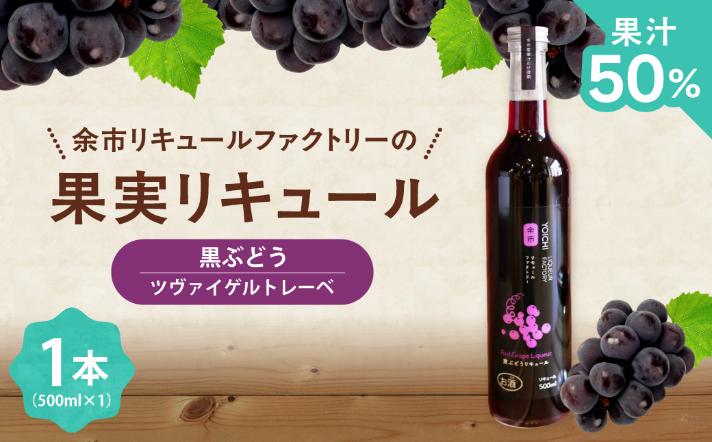 ワイン苦手でも飲める！北海道余市 黒ぶどうリキュール ツヴァイゲルトレーベ アルコール5% 甘口 渋みなし 果実感たっぷり 余市リキュールファクトリー 500ml_Y118-0003
