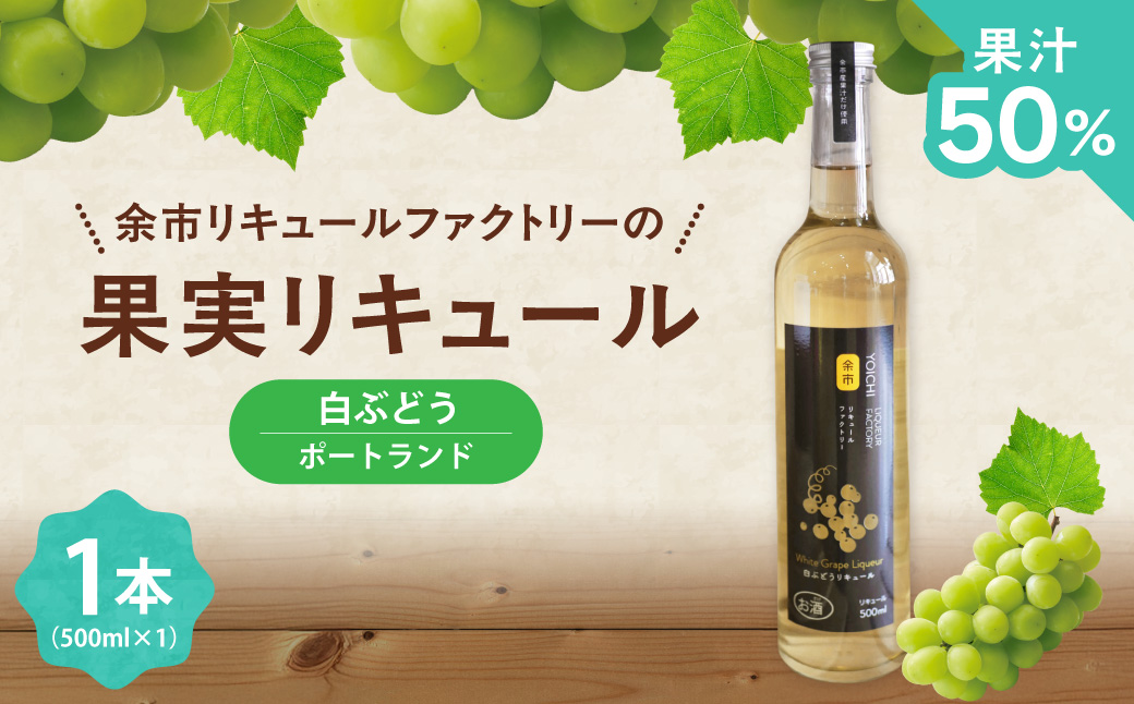 白ぶどうリキュール（ポートランド） 500ml ソーダ割り ロック 甘口 果実のご褒美 北海道余市産ぶどう使用_Y118-0004