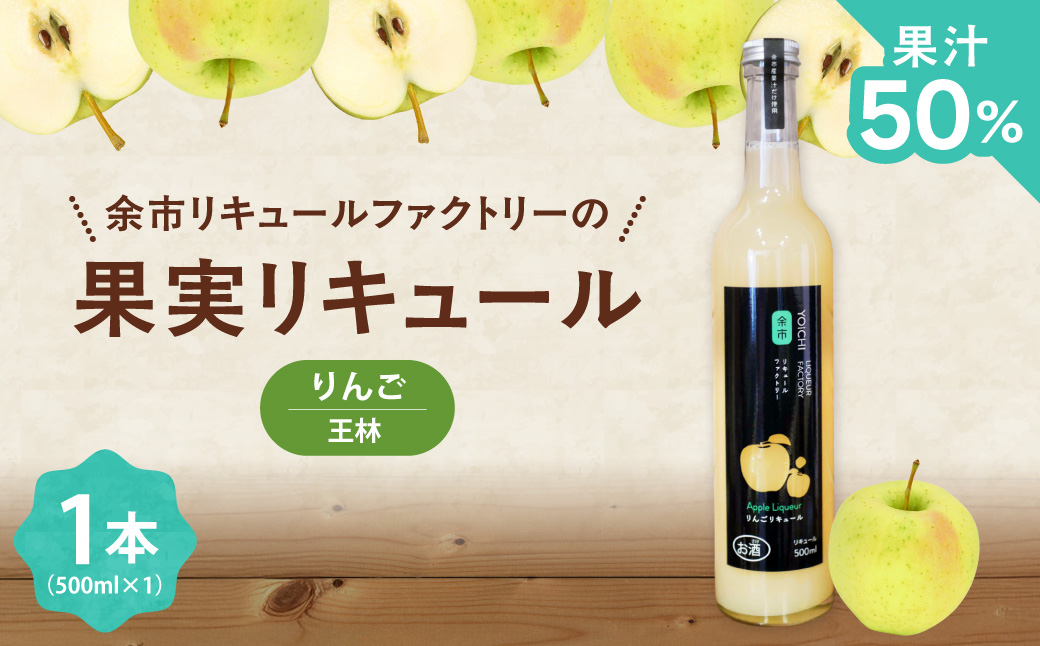 王林リキュール 500ml 華やかな香り甘みすっきり飲みやすい 爽やかな味わいりんご ソーダ割り果実のご褒美 北海道余市町産_Y118-0007