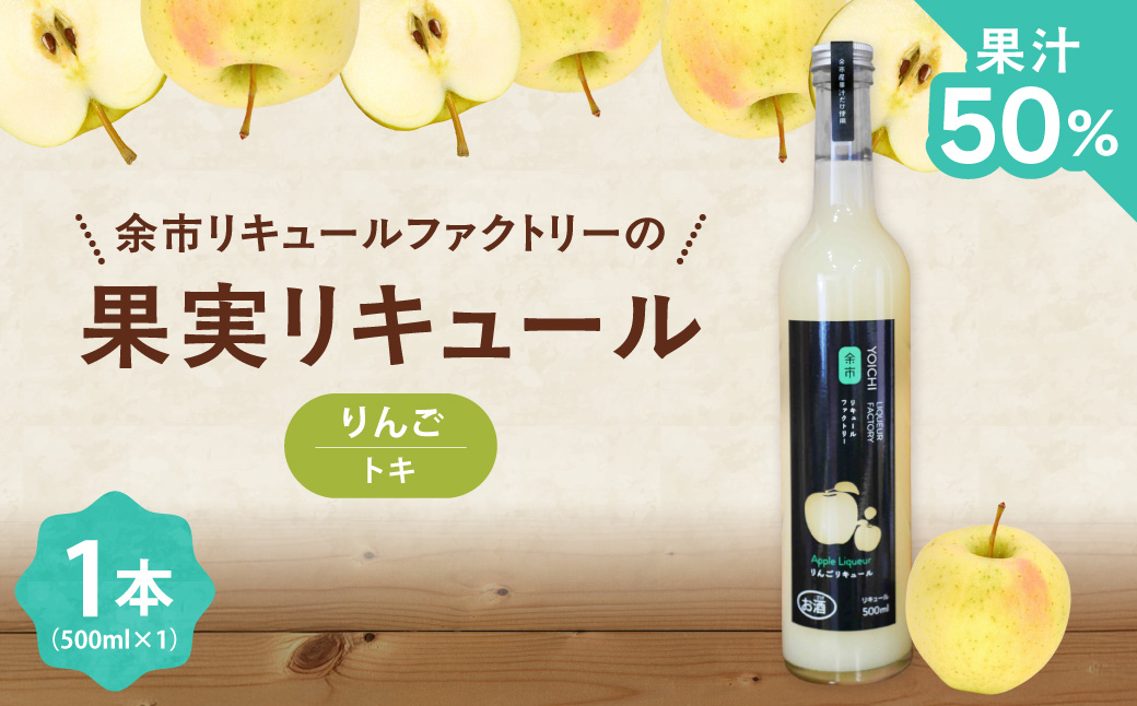 りんごリキュール（トキ） 500ml やさしい甘み すっと軽やか 爽やか 果実感 すっきり ソーダ割り北海道余市町産_Y118-0008