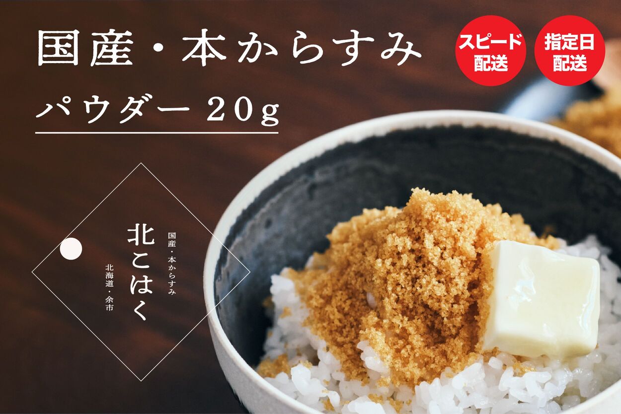 国産本からすみ 北こはく パウダー20g 国産 無添加 北海道 余市 おつまみ 高級 ギフト プレゼント カラスミ 唐墨 ボッタルガ 魚卵 肴 珍味 日本酒 ウイスキー パスタ お中元 お歳暮 正月 産地直送 お取り寄せ_Y122-0009