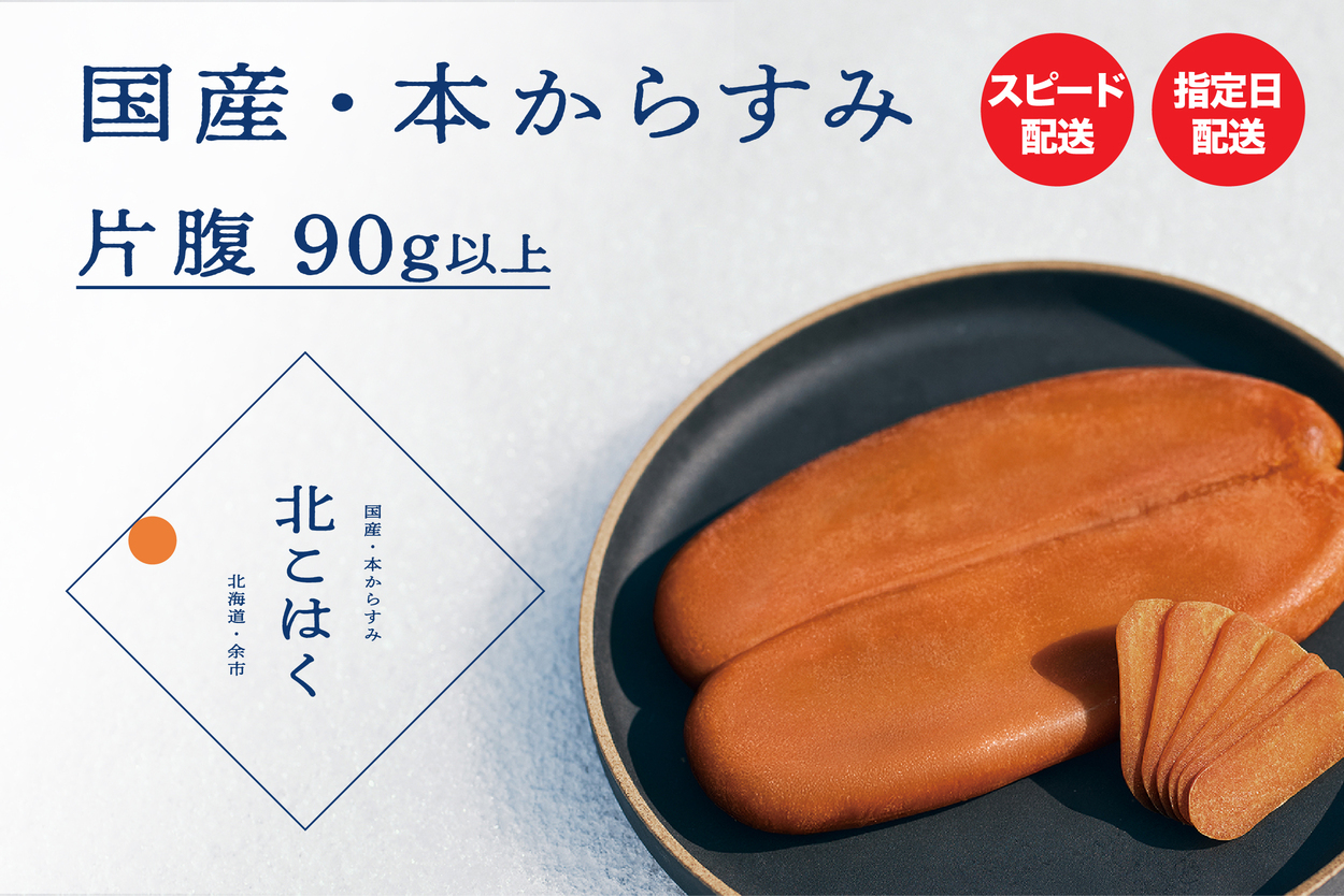 国産本からすみ 北こはく 片腹90g~135g以上 国産 無添加 北海道 余市 おつまみ 高級 ギフト プレゼント カラスミ 唐墨 ボッタルガ 魚卵 肴 珍味 日本酒 ウイスキー パスタ お中元 お歳暮 正月 産地直送 お取り寄せ_Y122-0015