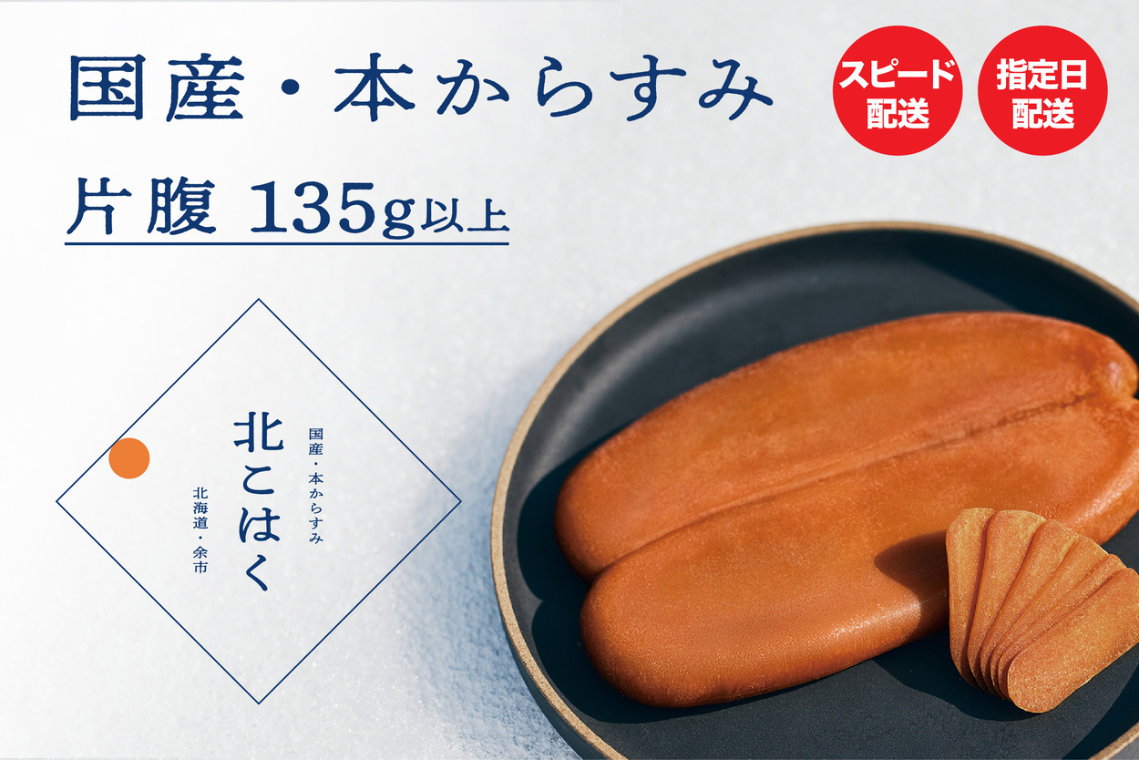 国産本からすみ 北こはく 片腹135g以上 国産 無添加 北海道 余市 おつまみ 高級 ギフト プレゼント カラスミ 唐墨 ボッタルガ 魚卵 肴 珍味 日本酒 ウイスキー パスタ お中元 お歳暮 正月 産地直送 お取り寄せ_ Y122-0019