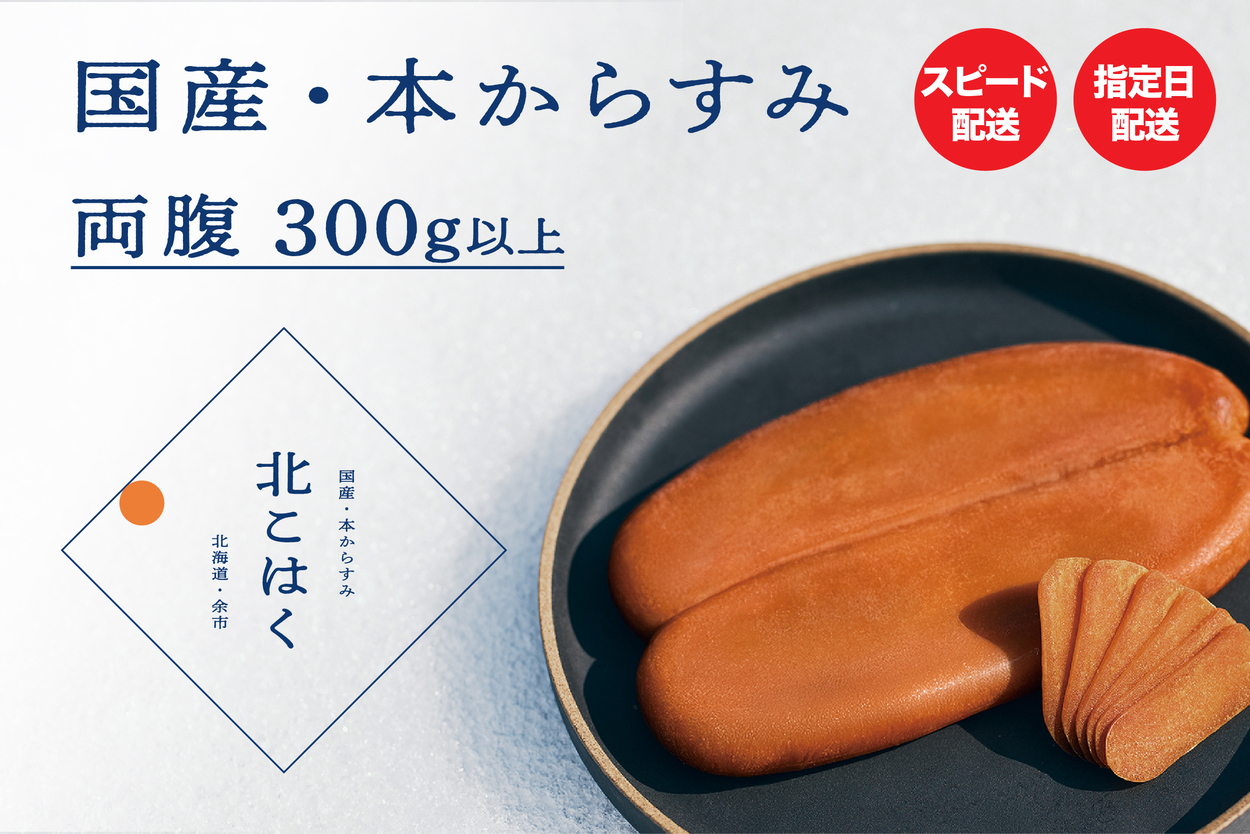 国産本からすみ 北こはく 両腹300g以上 国産 無添加 北海道 余市 おつまみ 高級 ギフト プレゼント カラスミ 唐墨 ボッタルガ 魚卵 肴 珍味 日本酒 ウイスキー パスタ お中元 お歳暮 正月 産地直送 お取り寄せ_ Y122-0025