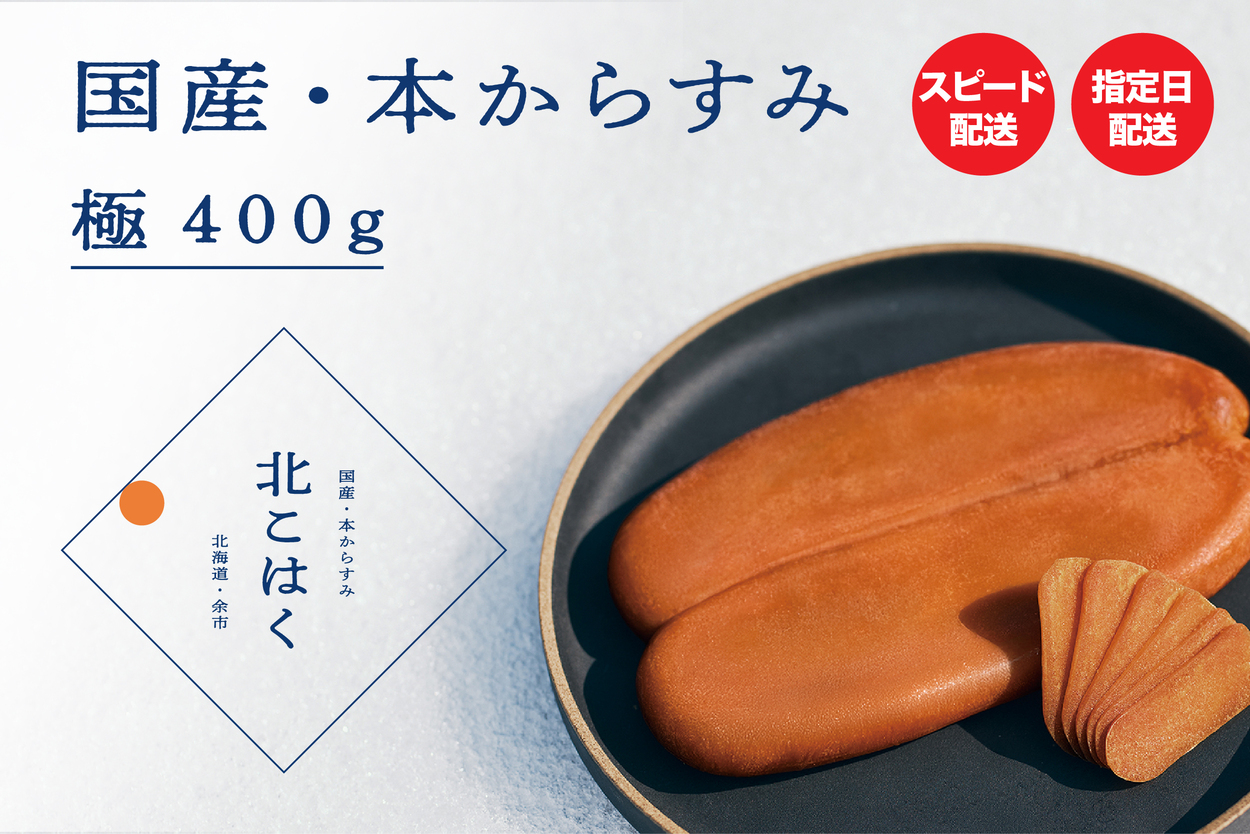 国産本からすみ 北こはく 極400g以上 国産 無添加 北海道 余市 おつまみ 高級 ギフト プレゼント カラスミ 唐墨 ボッタルガ 魚卵 肴 珍味 日本酒 ウイスキー パスタ お中元 お歳暮 正月 産地直送 お取り寄せ_ Y122-0029
