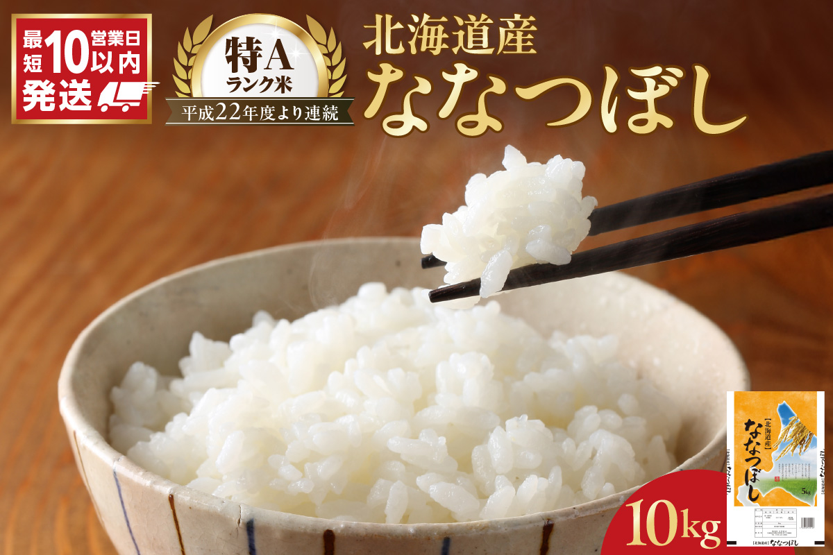 【10営業日以内発送】北海道産 ななつぼし 10kg 精米 お米 令和7年産 即納_Y138-0031
