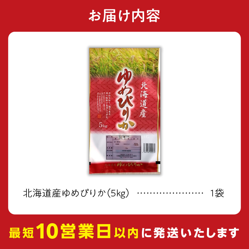 【10営業日以内発送】北海道産 ゆめぴりか 5kg 精米 お米 令和7年産 即納_Y138-0038