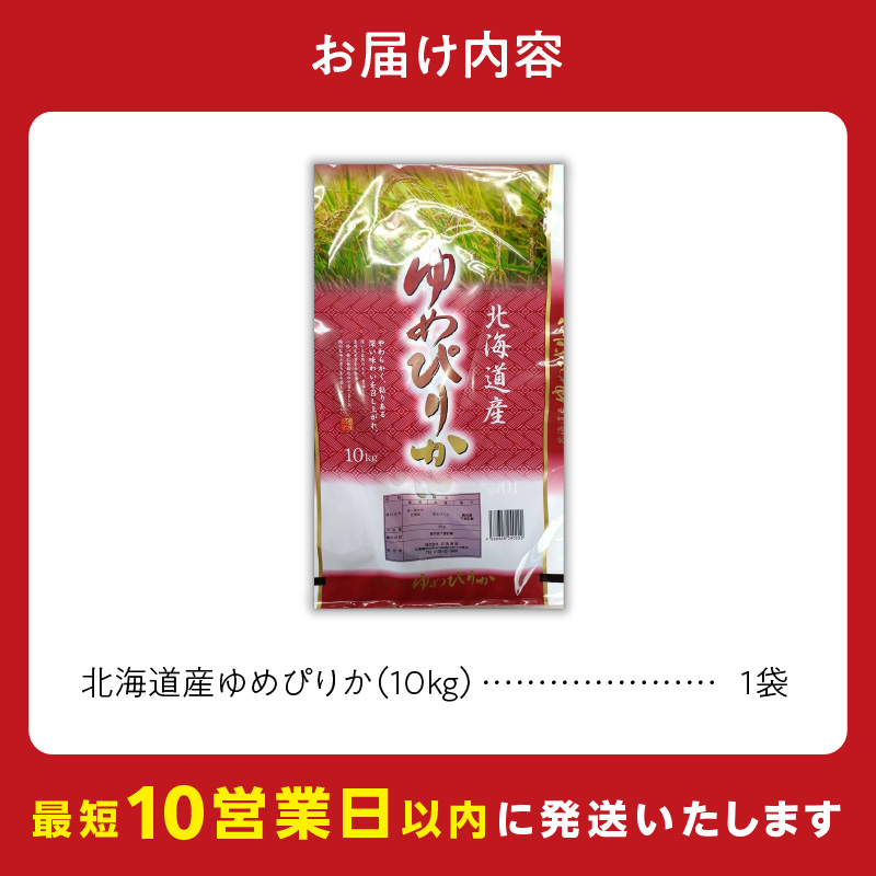 【10営業日以内発送】北海道産 ゆめぴりか 10kg 精米 お米 令和7年産 即納_Y138-0039