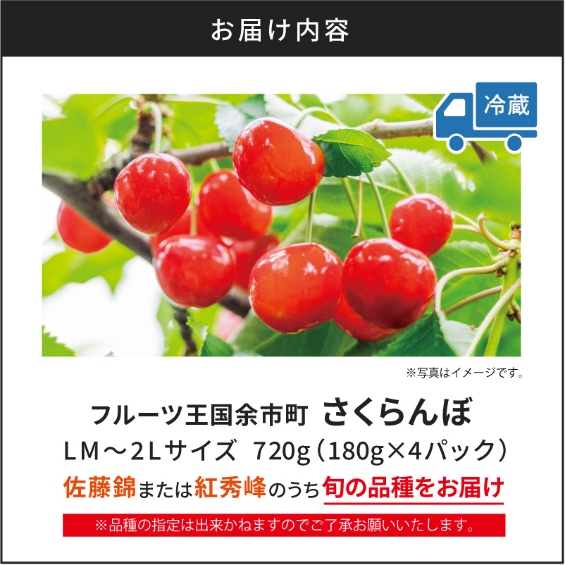 【先行予約：2026年6月下旬頃より発送】令和8年産 さくらんぼ【LM～2Lバラ詰め】180g×4【余市ふるさと納税推進センター】_Y160-0001