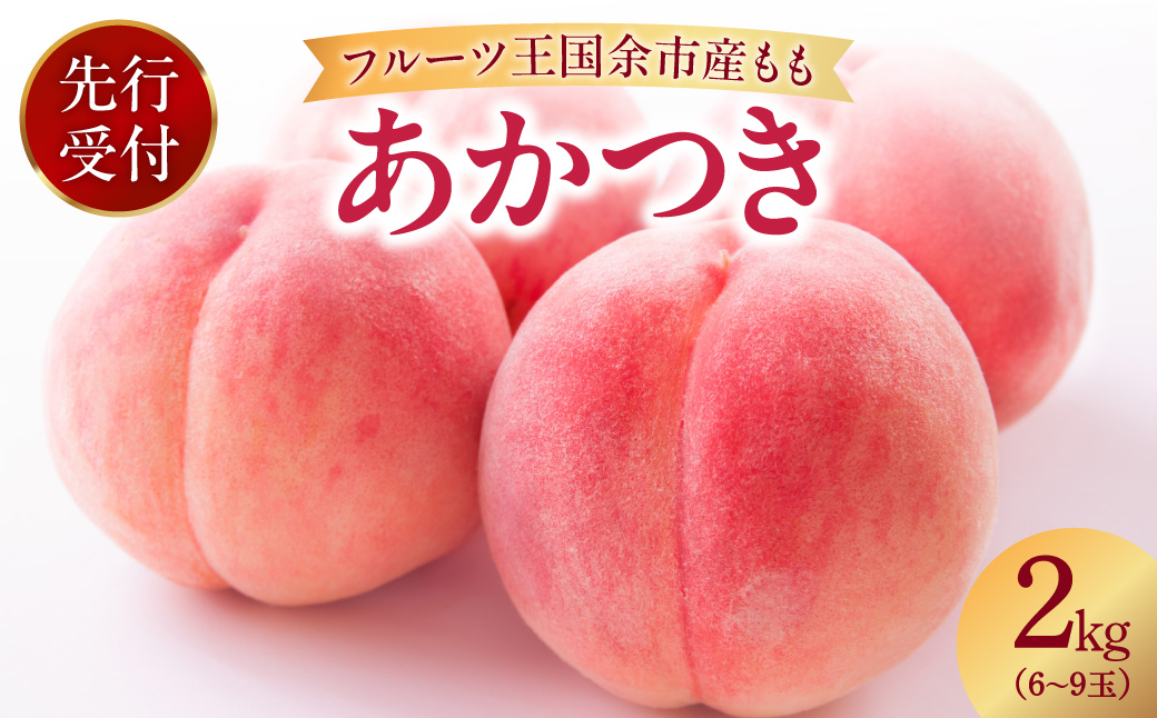 【先行予約：2026年8月中旬以降発送】フルーツ王国余市産「桃」 2kg【余市ふるさと納税推進センター】_Y160-0002