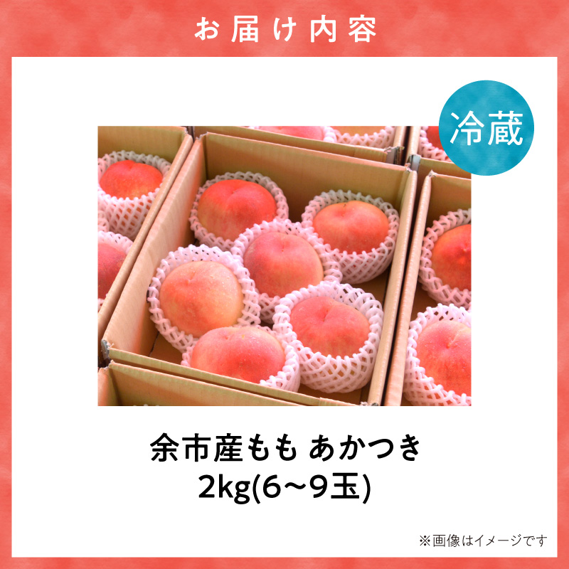 【先行予約：2026年8月中旬以降発送】フルーツ王国余市産「桃」 2kg【余市ふるさと納税推進センター】_Y160-0002