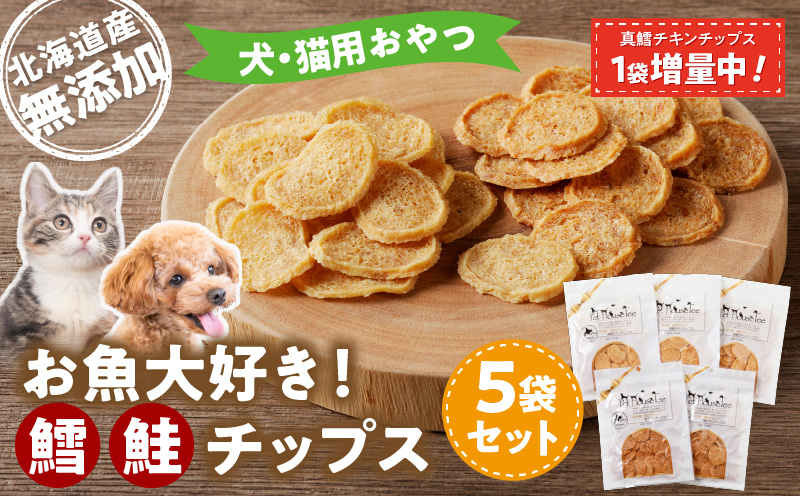 [ 増量 キャンペーン中!! ]お魚大好き!犬・猫用おやつ 北海道産無添加 鱈、鮭チップス5袋セット