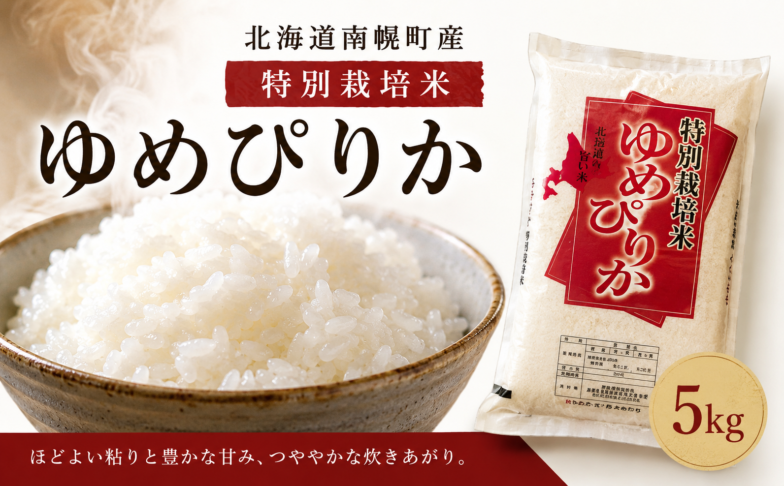 北海道産 特別栽培米 ゆめぴりか 白米 5kg 令和7年産 今摺り米 南幌町 NP1-242