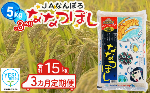 北海道産 ななつぼし 15kg【5kg×3カ月定期便】令和7年産 YES!clean 北海道安心ラベル 北海道南幌町 道産米 NP1-474