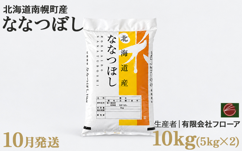 新米 ななつぼし 10kg 令和8年産 【10月発送】北海道 南幌町産 米 白米 精米 有限会社フローア NP1-524