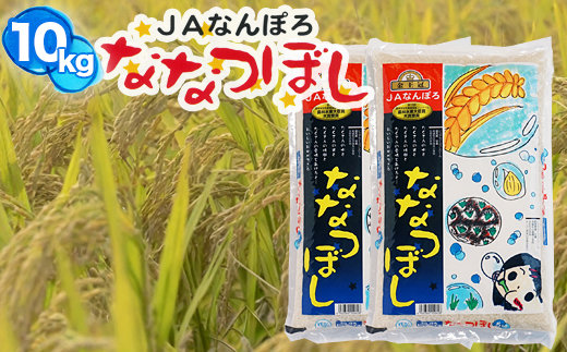 北海道産 ななつぼし 10kg(5kg×2袋) 令和7年産 YES!clean 北海道安心ラベル 米 道産米 北海道南幌町 NP1-478