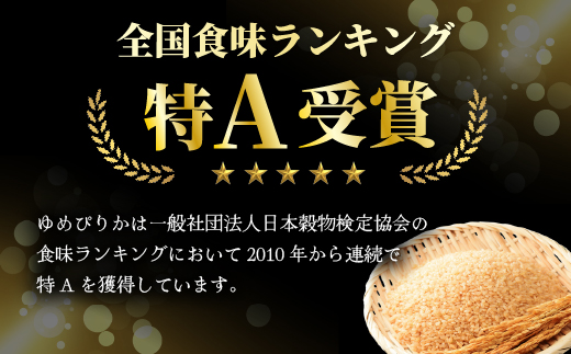 【2027年3月発送】令和 8 年産 【 配送時期が選べる 】 奈井江町 ゆめぴりか 玄米 30kg 特 A ランク評価 低タンパク追求 JA 新すながわ 大容量 クリーン農業 北海道米 ブランド米 産地限定米 お米 米 こめ ごはん ご飯 ないえ