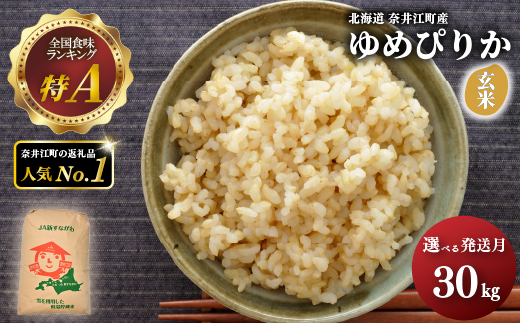 【2027年2月発送】令和 8 年産 【 配送時期が選べる 】 奈井江町産 ゆめぴりか 玄米 30kg 特 A ランク評価 低タンパク追求 JA 新すながわ 大容量 クリーン農業 北海道米 ブランド米 産地限定米 お米 米 こめ ごはん ご飯 ないえ
