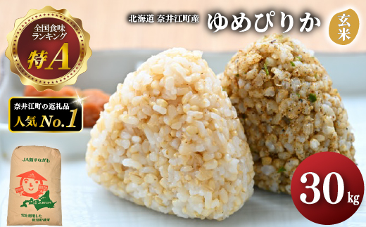 【新米予約】北海道奈井江町　ゆめぴりか　玄米　30kg