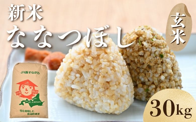 【新米予約】北海道奈井江町　ななつぼし　玄米　30kg