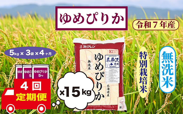 【定期便4回】北海道奈井江町　特別栽培米　ゆめぴりか　15kg【無洗米】