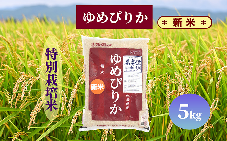 北海道奈井江町　特別栽培米　ゆめぴりか　5kg