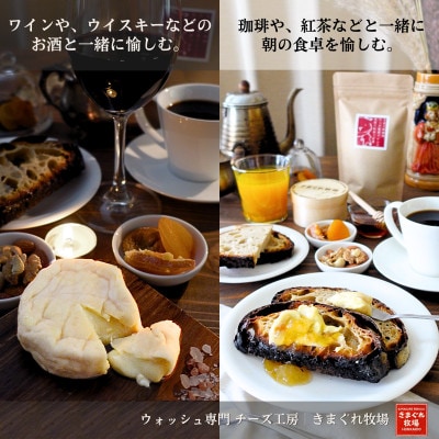 北海道産生乳100%|多数メディア紹介 大人の贅沢ウォッシュチーズ食べ比べ4種|きまぐれ牧場【配送不可地域：離島】【1577388】