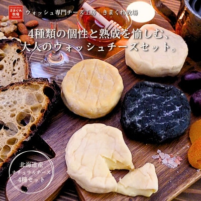 北海道産生乳100%|多数メディア紹介 大人の贅沢ウォッシュチーズ食べ比べ4種|きまぐれ牧場【配送不可地域：離島】【1577388】