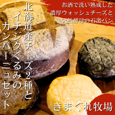 北海道産ウォッシュチーズ2種とクルミとイチジクのカンパーニュのセット【配送不可地域：離島】【1526051】