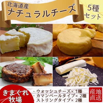 北海道産チーズのバラエティーセット(カマンベール・ウォッシュチーズ・ストリングチーズ)【配送不可地域：離島】【1690204】