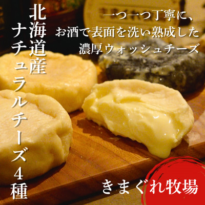 北海道産ナチュラルチーズ4種　きまぐれ牧場　ウォッシュチーズ　お酒に合うおつまみ、晩酌に【配送不可地域：離島】【1577388】