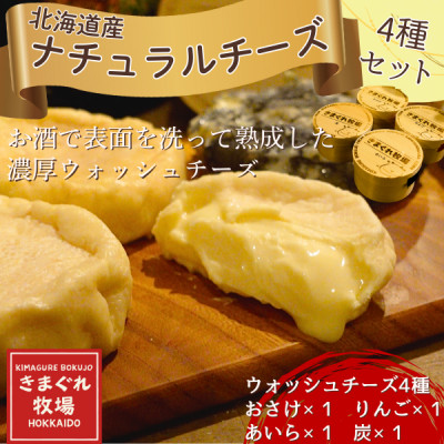 北海道産ナチュラルチーズ4種　きまぐれ牧場　ウォッシュチーズ　お酒に合うおつまみ、晩酌に【配送不可地域：離島】【1577388】