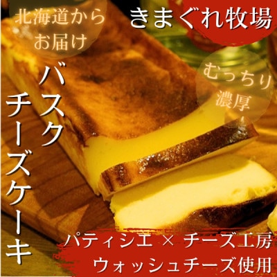 ラム酒香る【のんべえバスクチーズケーキ】自家製ウォッシュチーズ使用　お酒に合う　濃厚チーズケーキ【配送不可地域：離島】【1625868】