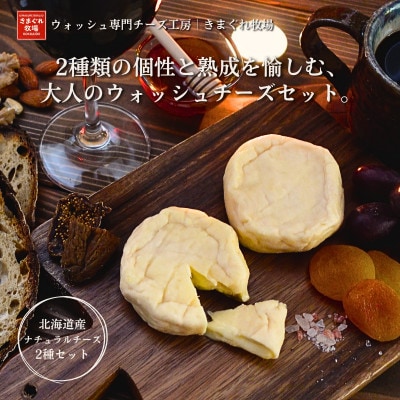北海道産生乳100%|多数メディア紹介 大人の贅沢ウォッシュチーズ食べ比べ2種|きまぐれ牧場【配送不可地域：離島】【1712444】
