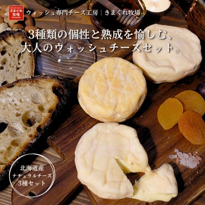 北海道産生乳100%|多数メディア紹介 大人の贅沢ウォッシュチーズ食べ比べ3種|きまぐれ牧場　【配送不可地域：離島】【1568322】