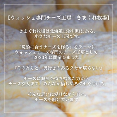 北海道産生乳100%|多数メディア紹介 大人の贅沢ウォッシュチーズ食べ比べ2種|きまぐれ牧場【配送不可地域：離島】【1712444】