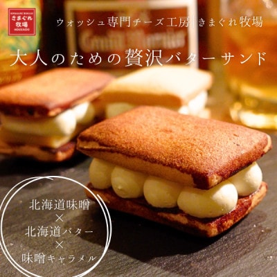 大人のための贅沢バターサンド|北海道味噌×北海道バター×味噌キャラメル|きまぐれ牧場【配送不可地域：離島】【1715754】