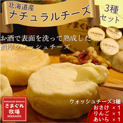 北海道産ナチュラルチーズ3種　きまぐれ牧場　ウォッシュチーズ　お酒に合うおつまみ、晩酌に【配送不可地域：離島】【1568322】
