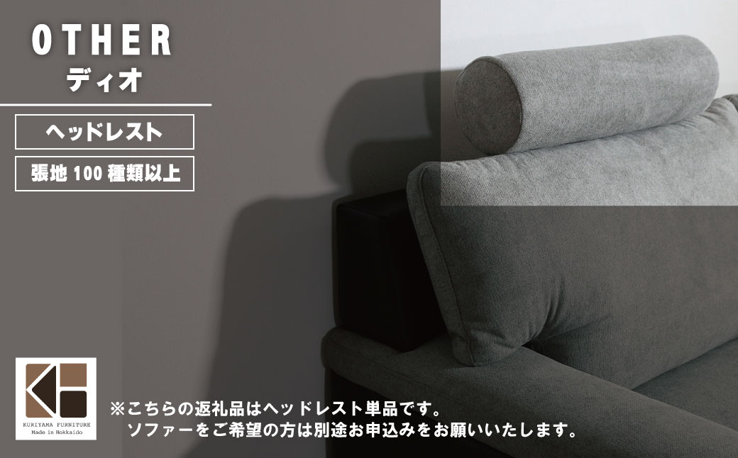 ソファー用ヘッドレストLサイズ【張地100種類以上から選択可】※ソファー本体は別申込（ディオ）