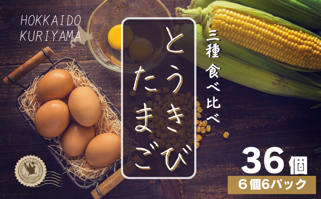 北海道産たまごを食べ比べ「とうきびたまご３種」６個入×６パック　酒井農場