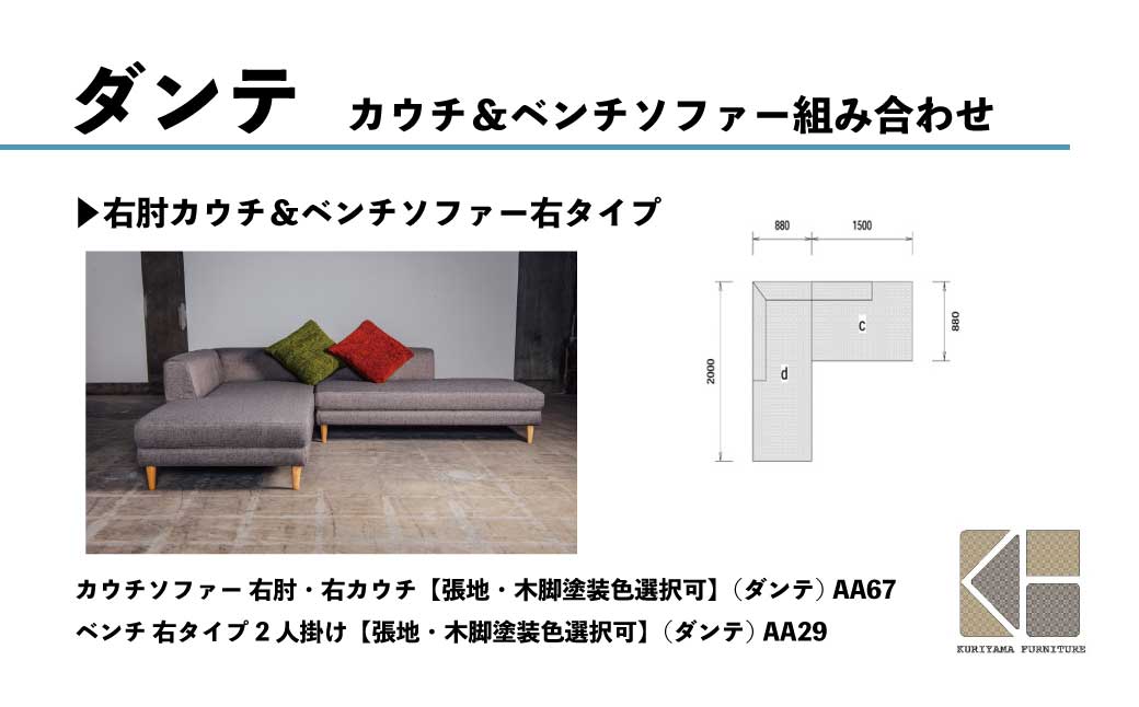 ベンチ 右タイプ 2人掛け【張地・木脚塗装色選択可】（ダンテ）　