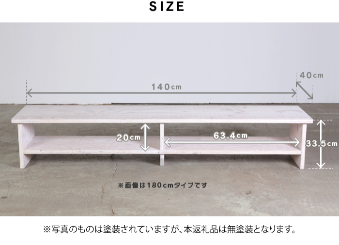 北海道育ちの木材を使った宮大工特製「TVボード1400」（塗装なし）