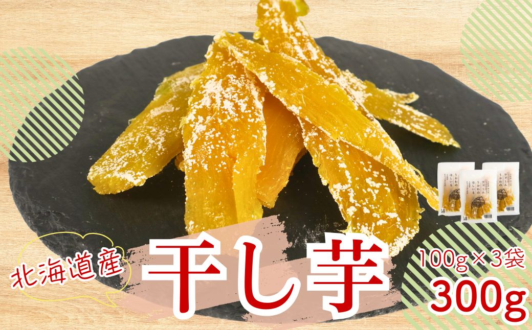 北海道産紅はるか 「しっとりやわらか 干し芋」100g×3袋