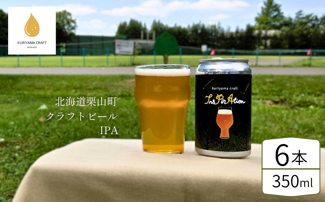 クラフトビール「InsPirAtion」350ml缶×6缶 （IPA）北海道栗山町くりやまクラフト