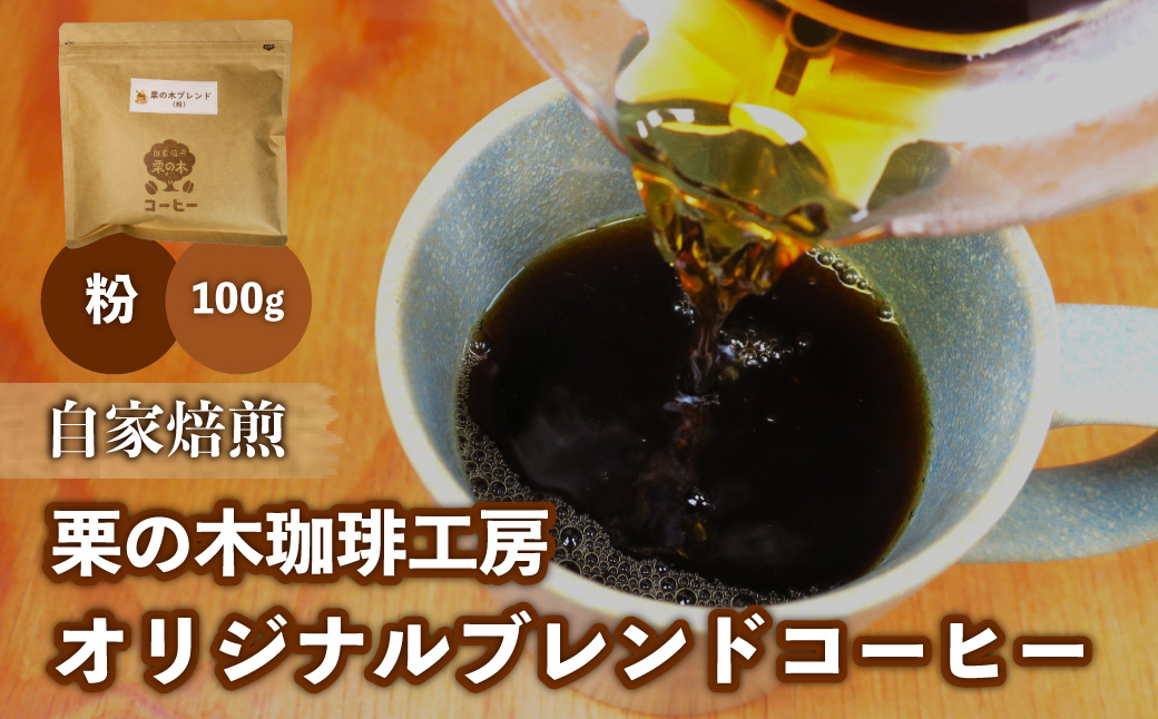 栗の木珈琲工房 オリジナルブレンドコーヒー 粉タイプ 100g