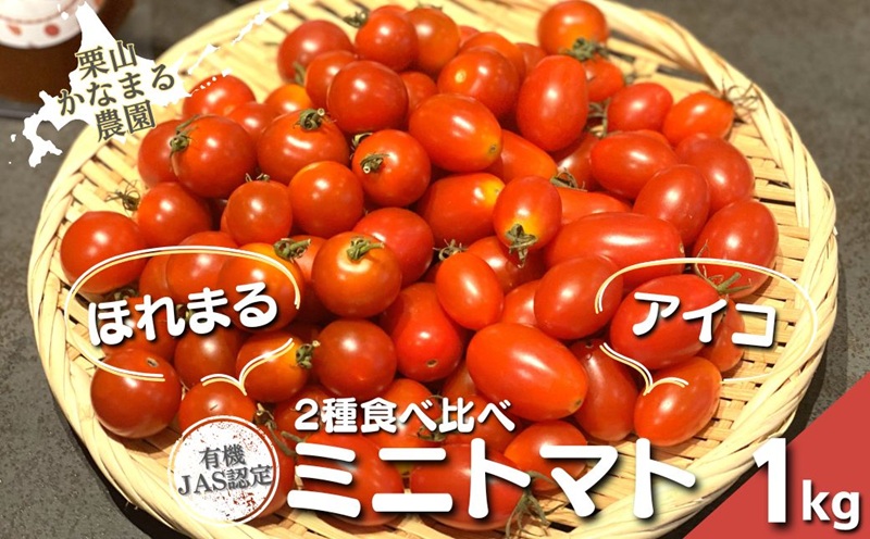 有機栽培 ミニトマト2品種食べ比べ「アイコ」「ほれまる」計1kg　栗山かなまる農園
