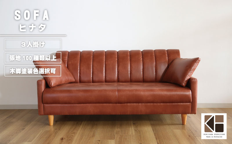ソファー 3人掛け【張地100種類以上・木脚塗装色選択可】クッション2個付（ヒナタ）